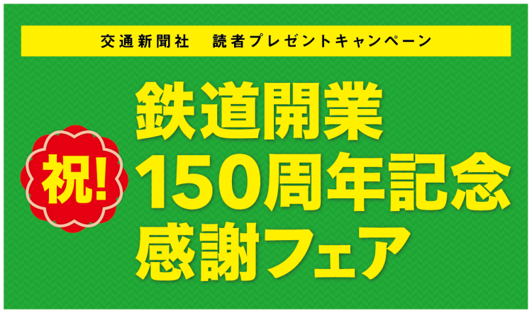 150周年フェア