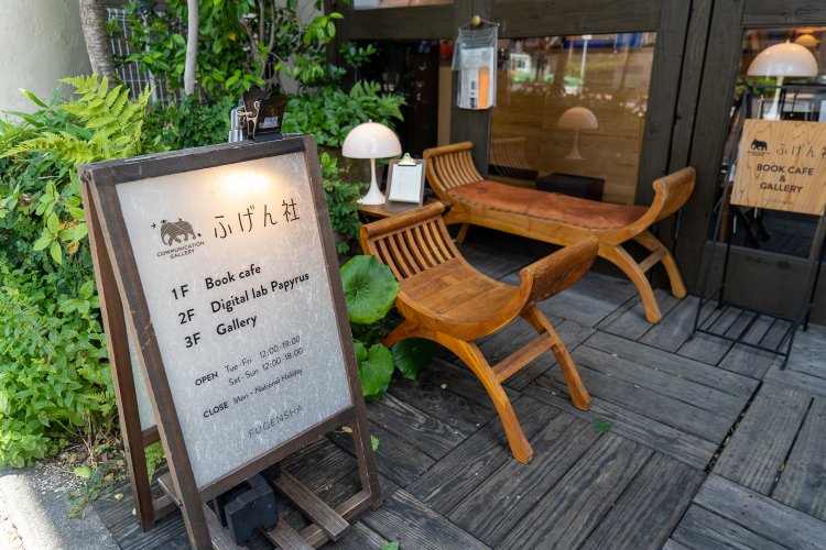 ふげん社（ふげんしゃ）