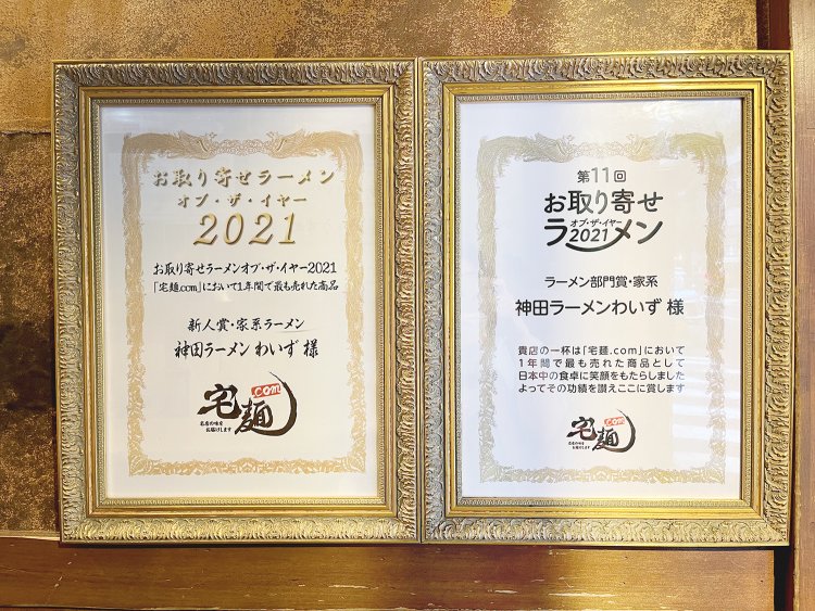 店内には「お取り寄せラーメン・オブ・ザ・イヤー」の賞状が燦然と輝く。