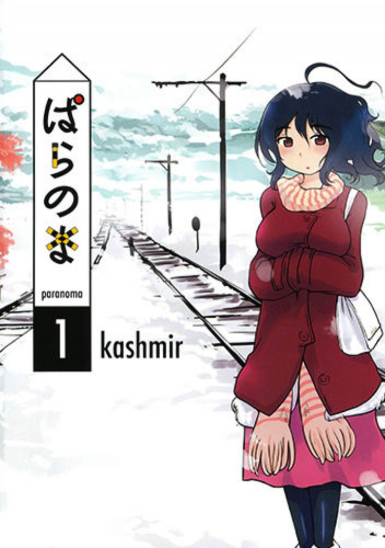 ぱらのま　鉄文