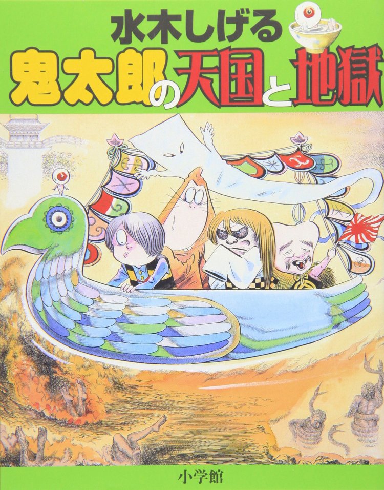 死人列車　鉄文