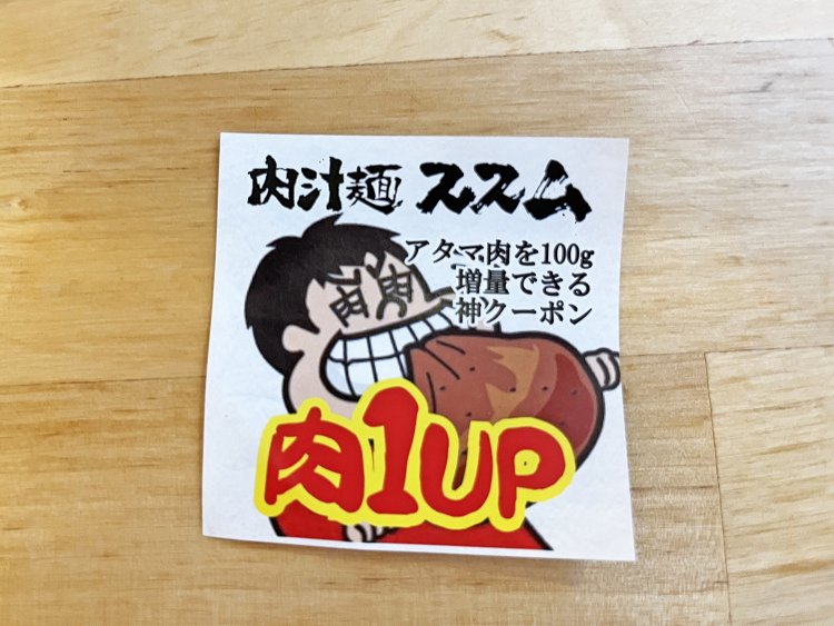 肉汁麺をオーダーすると次回使える100gの肉増量券がついてくる！