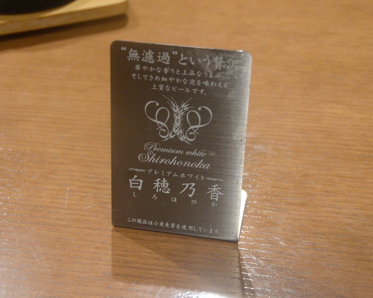 この日用意していただいたビールは「白穂乃香」という無濾過な特別な物。フルーティーで飲みやすいのがポイント。