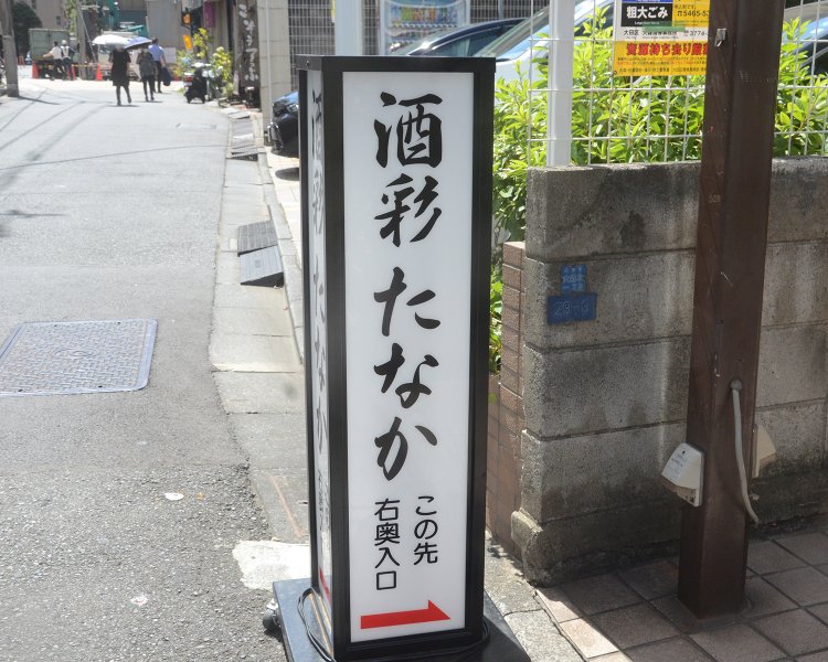 お店は大森駅から歩いて5分程度だが、周辺は閑静な住宅地。それだけにこの看板を目印に探してみよう。