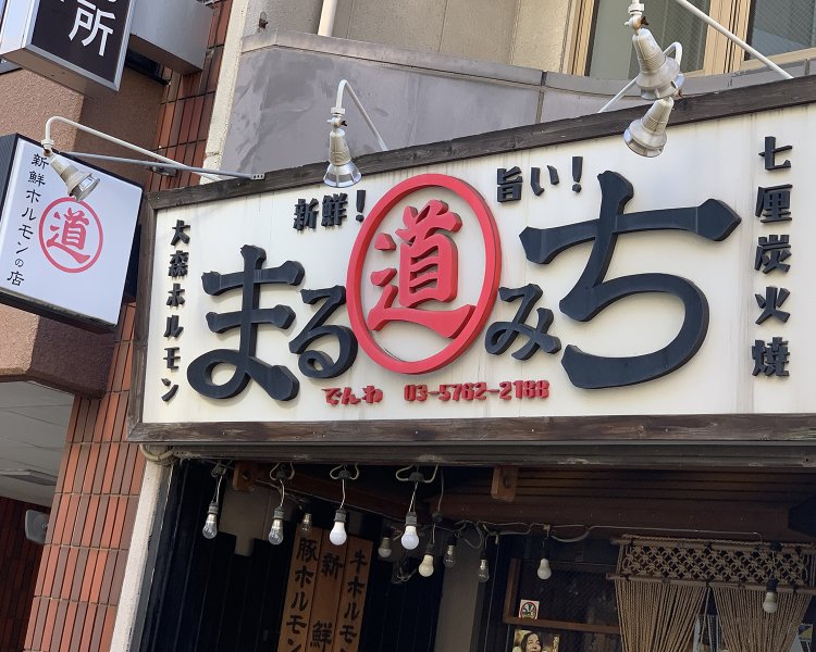 新鮮ホルモン まるみち 大森店
