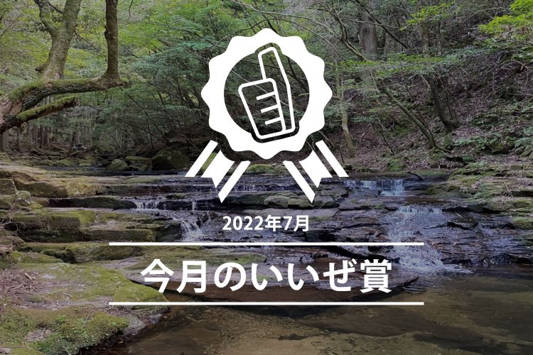 今月のいいぜ賞 7月