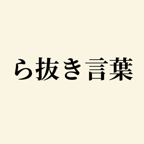 賛否両論の「ら抜き言葉」の使って良いシーン、悪いシーンとは? 短縮だけでないもうひとつの役割