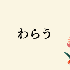 人が「わらう」と花が「さく」の共通点とは！？  古今の日本人の感覚がみえる歴史あることば