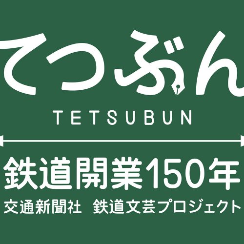 鉄道 さんたつ By 散歩の達人