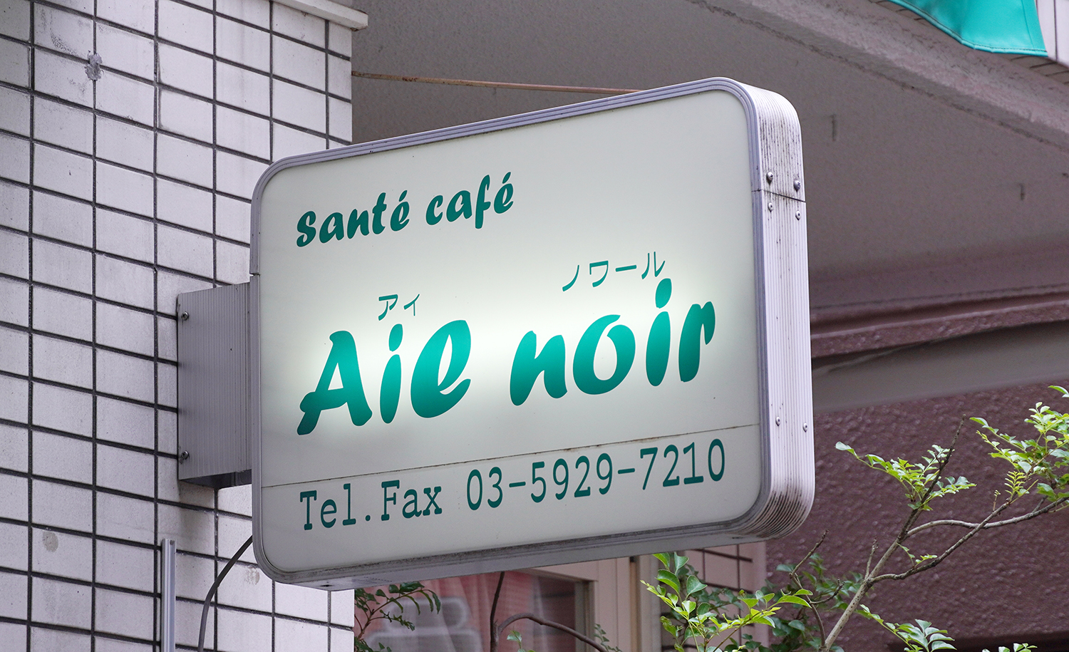 「santé café」はフランス語で「健康カフェ」。明るく入りやすい店構え。