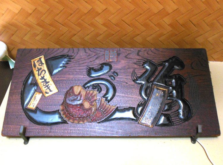 昭和20年に神保町で店を再開する時に、劇作家・北條秀司氏が贈ってくれたもの。