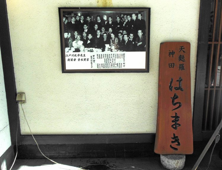 昭和27年に『神田 天麩羅 はちまき』で開催された、東京作家クラブ例会の記念写真が店頭に飾られている。