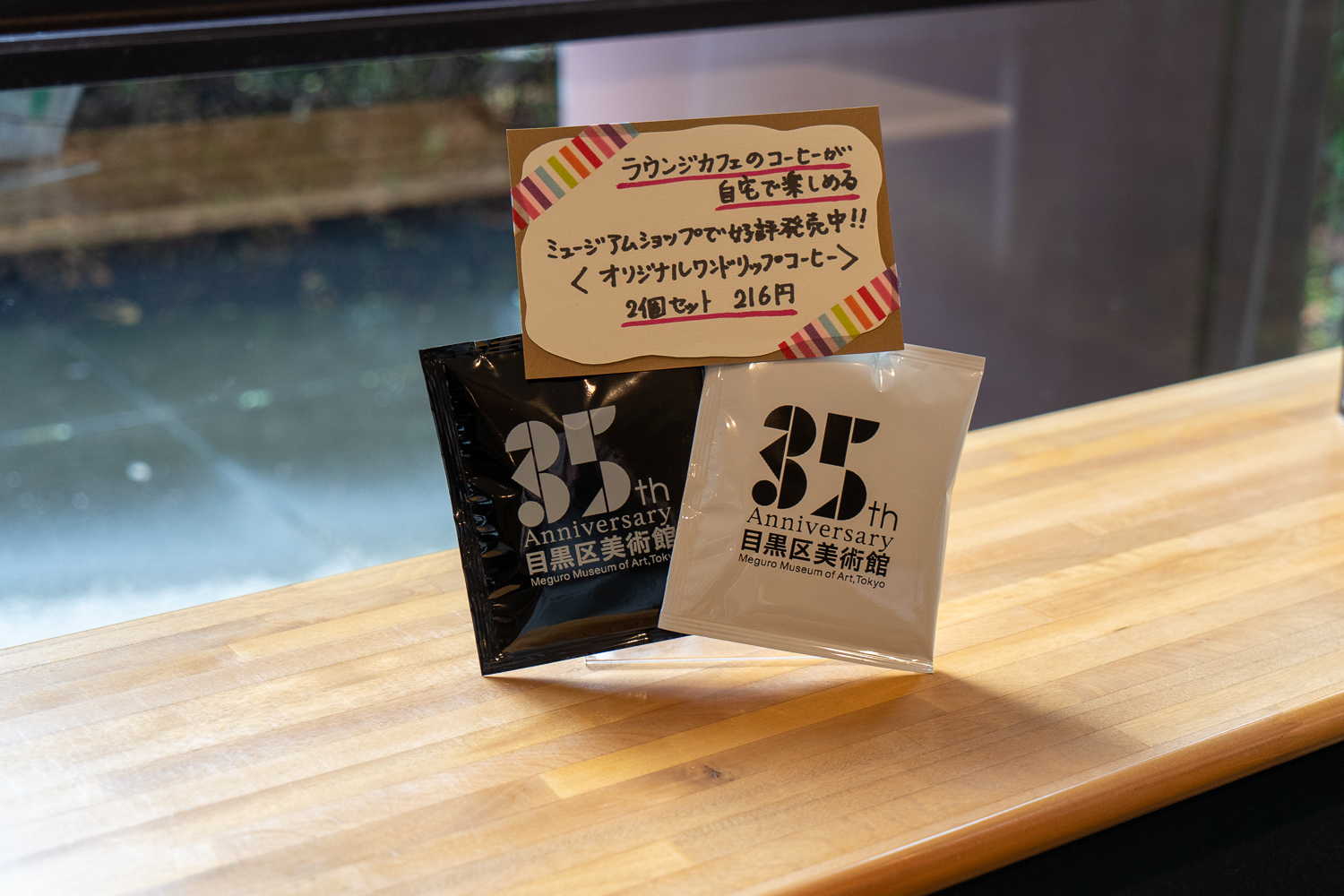 オリジナルワンドリップコーヒー2個セット216円は美術館入り口近くのミュージアムショップで販売中！