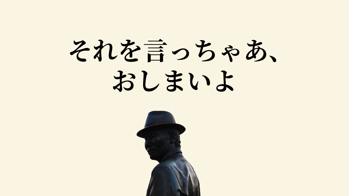 寅さんの それを言っちゃあ おしまいよ を 国語学者がコミュニケーション論的観点でひもとく さんたつ By 散歩の達人