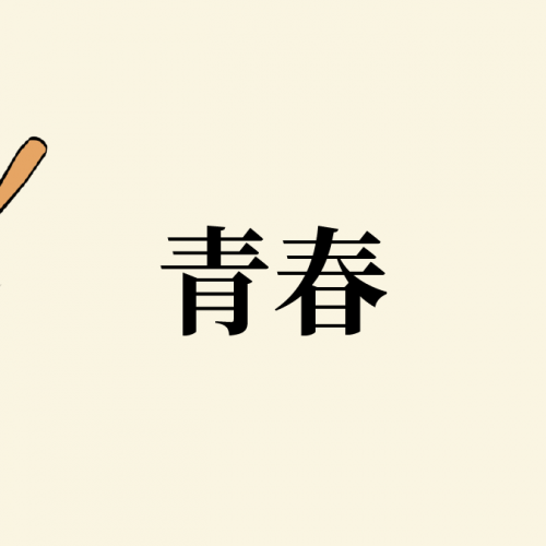 夏こそ感じたい「青春」の甘さとほろ苦さ! 最近登場の「アオハル」とともに国語学者がことば解説