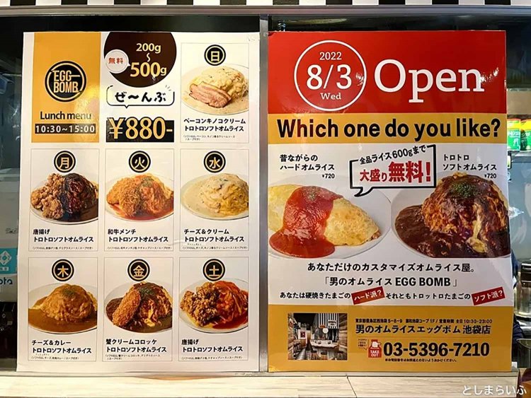 【としまらいふ】EGG BOMB