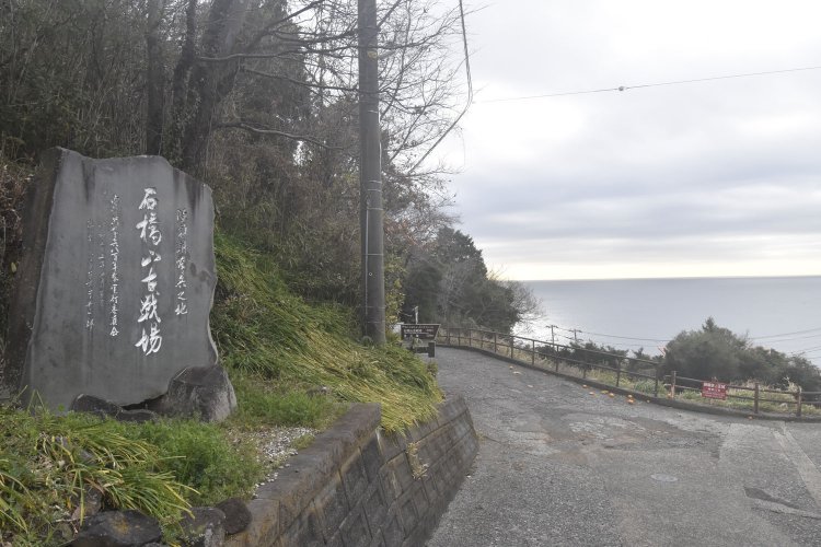 頼朝が大敗を喫した石橋山の合戦地跡。目の前には相模湾が広がっていて、頼朝一行はここを渡り安房（千葉）に逃れた。