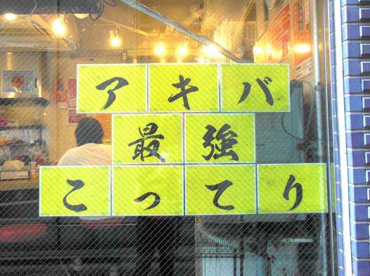 「アキバ最強」との呼び声が高く、この店で背脂中毒になった人がどれだけいることか！