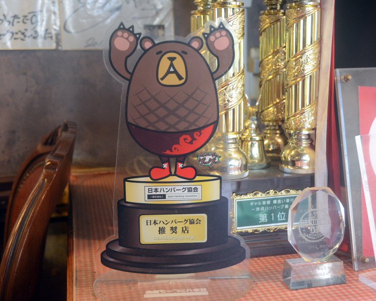 名物のハンバーグは評判が高く、飾られていたトロフィーや盾から、これまでに数々の賞を受賞したことがうかがえる。根強いファンがいるのもうなずける。