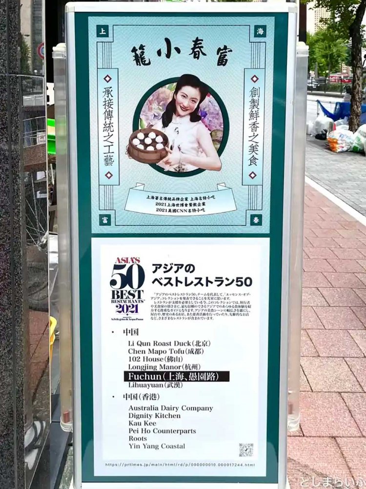 【としまらいふ】上海富春小籠