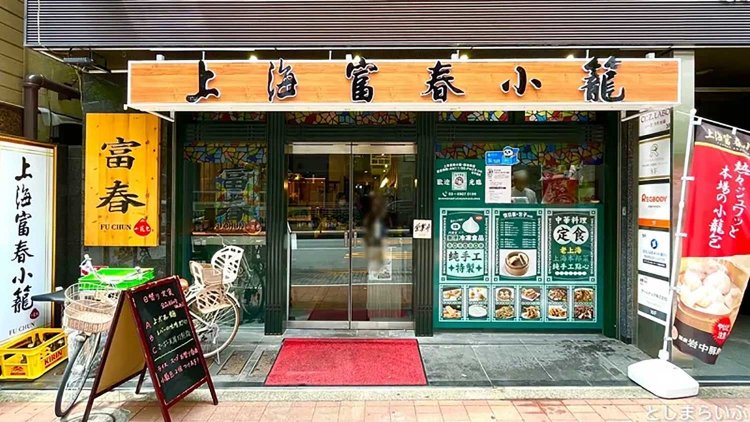 【としまらいふ】上海富春小籠