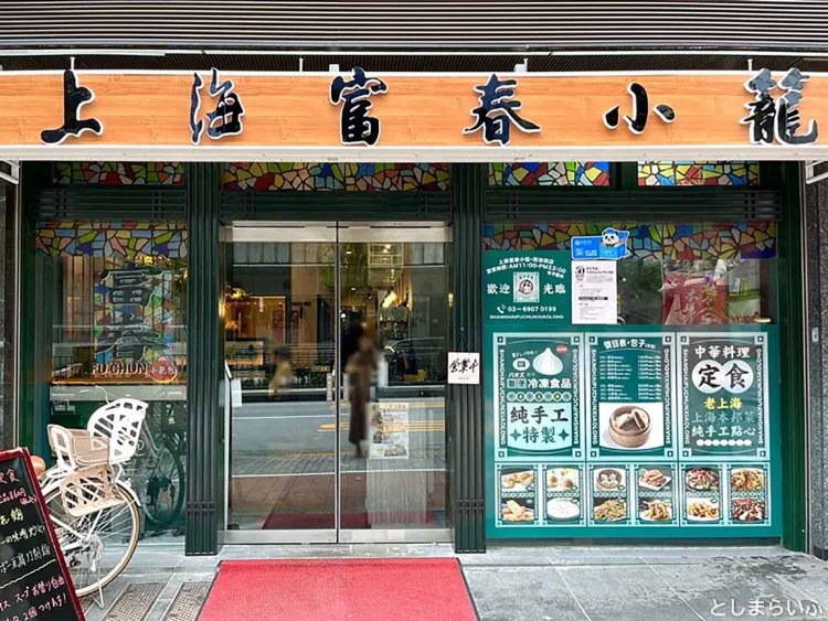 【としまらいふ】上海富春小籠