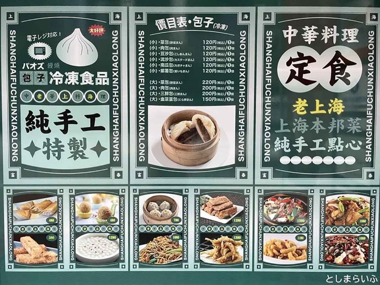 【としまらいふ】上海富春小籠