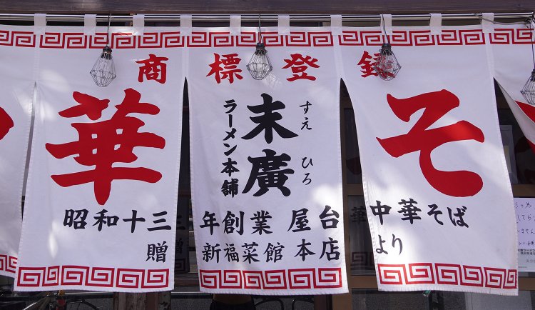 暖簾にも「新福菜館」の文字が。