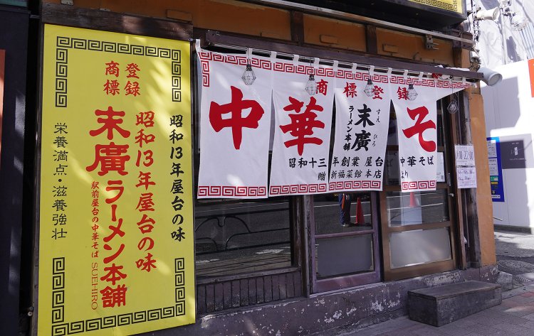 「中華そば」の「ば」の字が入り口なので、暖簾が上がっている。