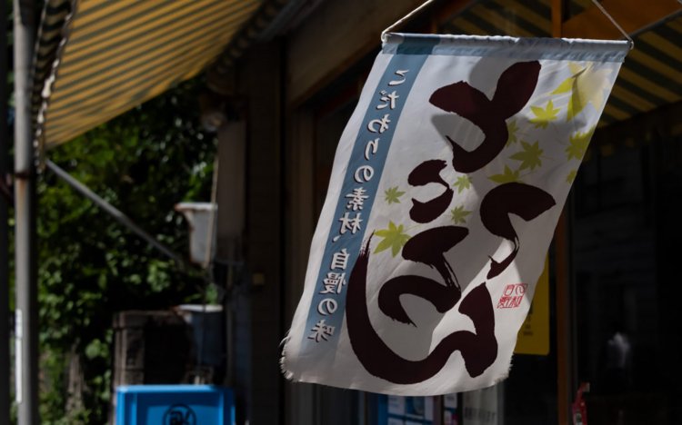 【東京おでんだね】樋川商店