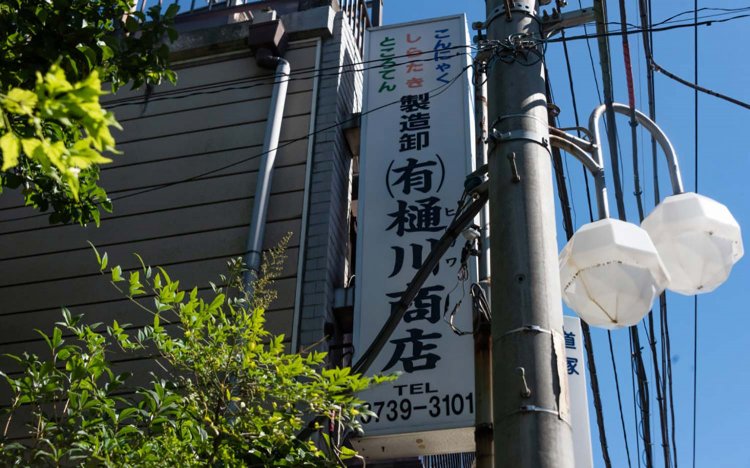 【東京おでんだね】樋川商店