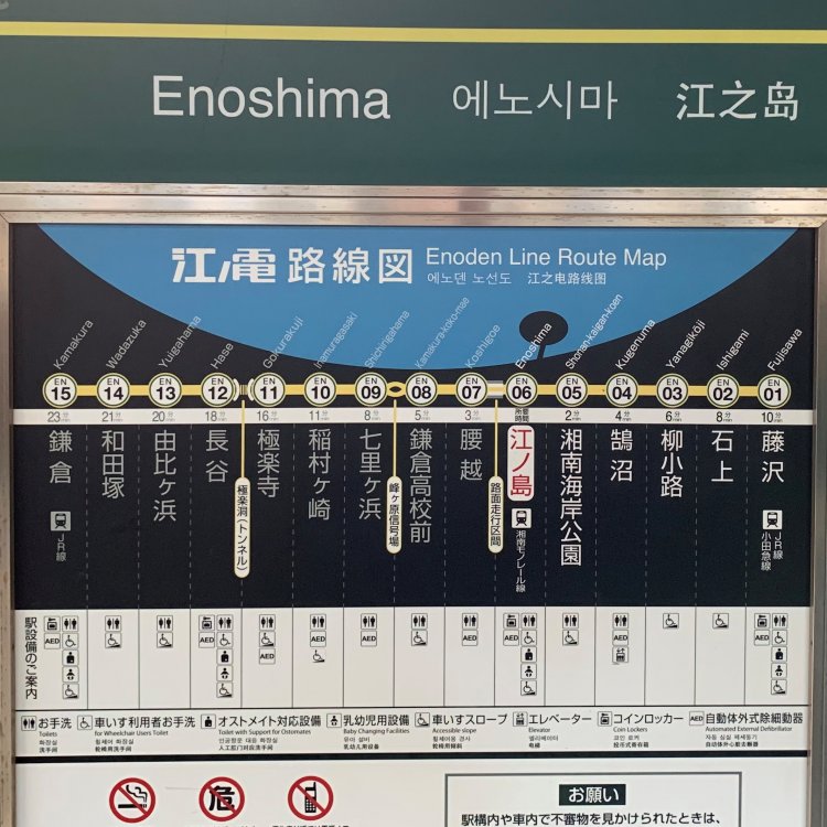 江ノ電の路線図には、駅ごとにトイレやAEDの設置状況などの情報も記されている。