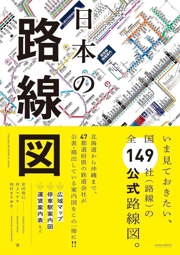 『日本の路線図』（宮田珠己・井上マサキ・西村まさゆき、三才ブックス）