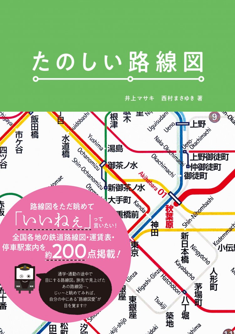 『たのしい路線図』（井上マサキ・西村まさゆき、グラフィック社）
