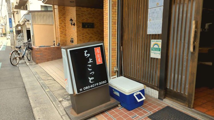 居食屋 ちょこっと