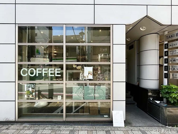 【としまらいふ】「lili リリ」