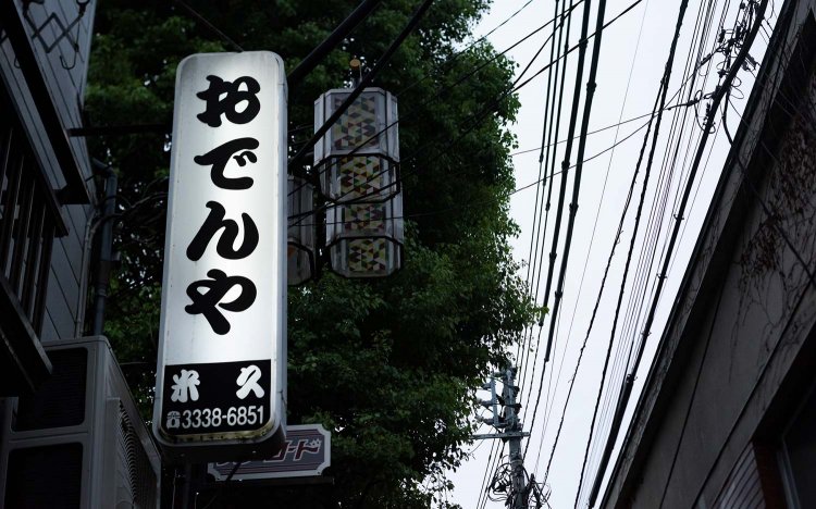 【東京おでんだね】おでんや米久