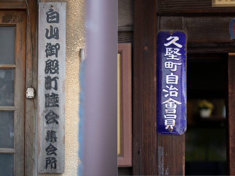 ふと路地で出合う旧町名に、住人の地元愛と街の長い歴史を思う。