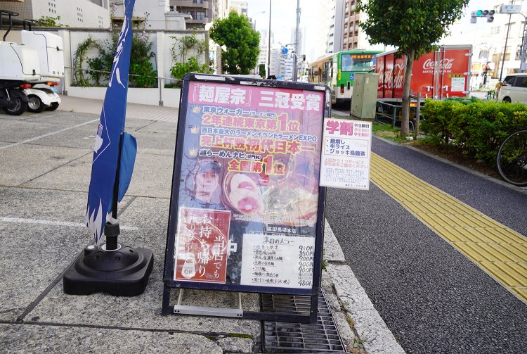 最寄り駅は西早稲田駅で、明治通り沿いにある。店頭看板には数々の受賞歴が。