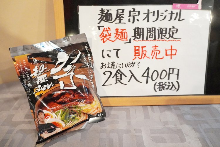 さすが有名店！オリジナルの袋麺も販売。
