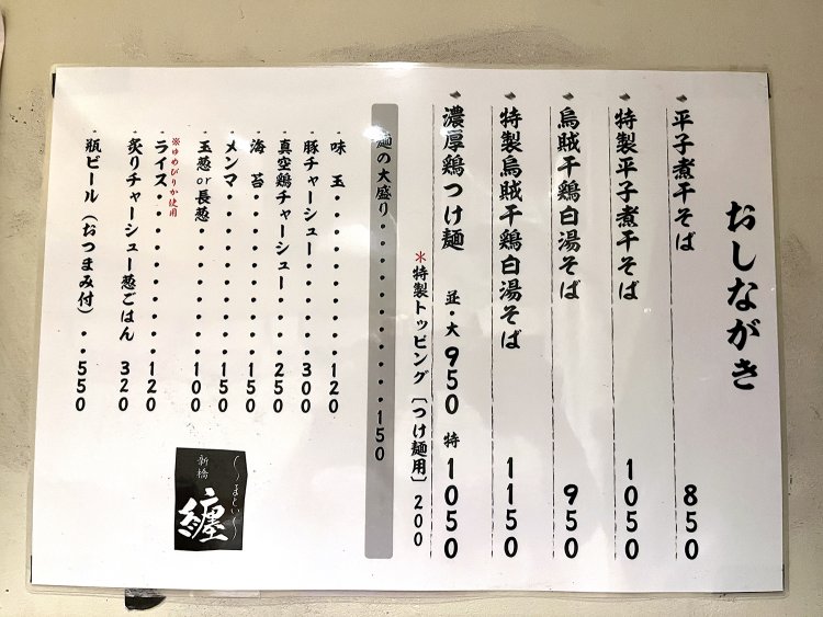 『新橋 纏』は平子煮干と烏賊干鶏白湯の２本柱だ。濃厚鶏つけ麺は烏賊干鶏白湯で使う鶏白湯を併用する。