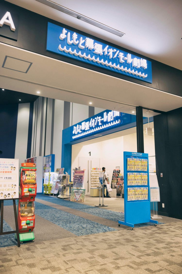 よしもと幕張イオンモール劇場×レインボー1