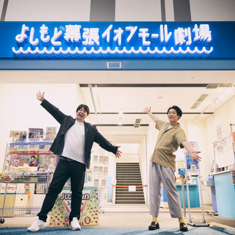 首都圏お笑い劇場案内 ～「笑い」は「現場」で起きているのだ！～　〔第二幕〕 よしもと幕張イオンモール劇場 × レインボー