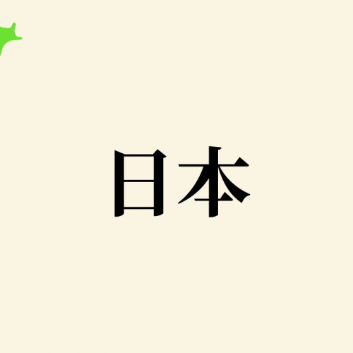 「日本」の正しい読みは「ニッポン」?「ニホン」? 聖徳太子にさかのぼる深〜いことばの成り立ちを解説