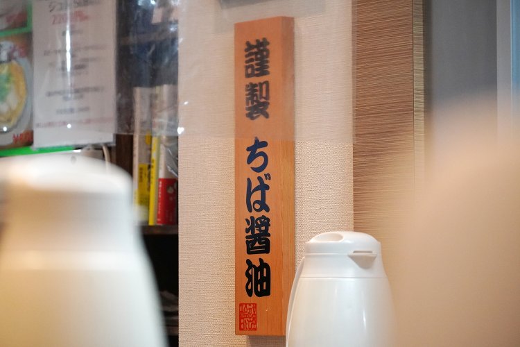 返しにはちば醤油の白醤油を使用。