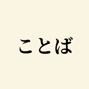 日本古来の「ことば」の本意を国語学者が解説！ 原義に近いのは 「言葉」より「事端」