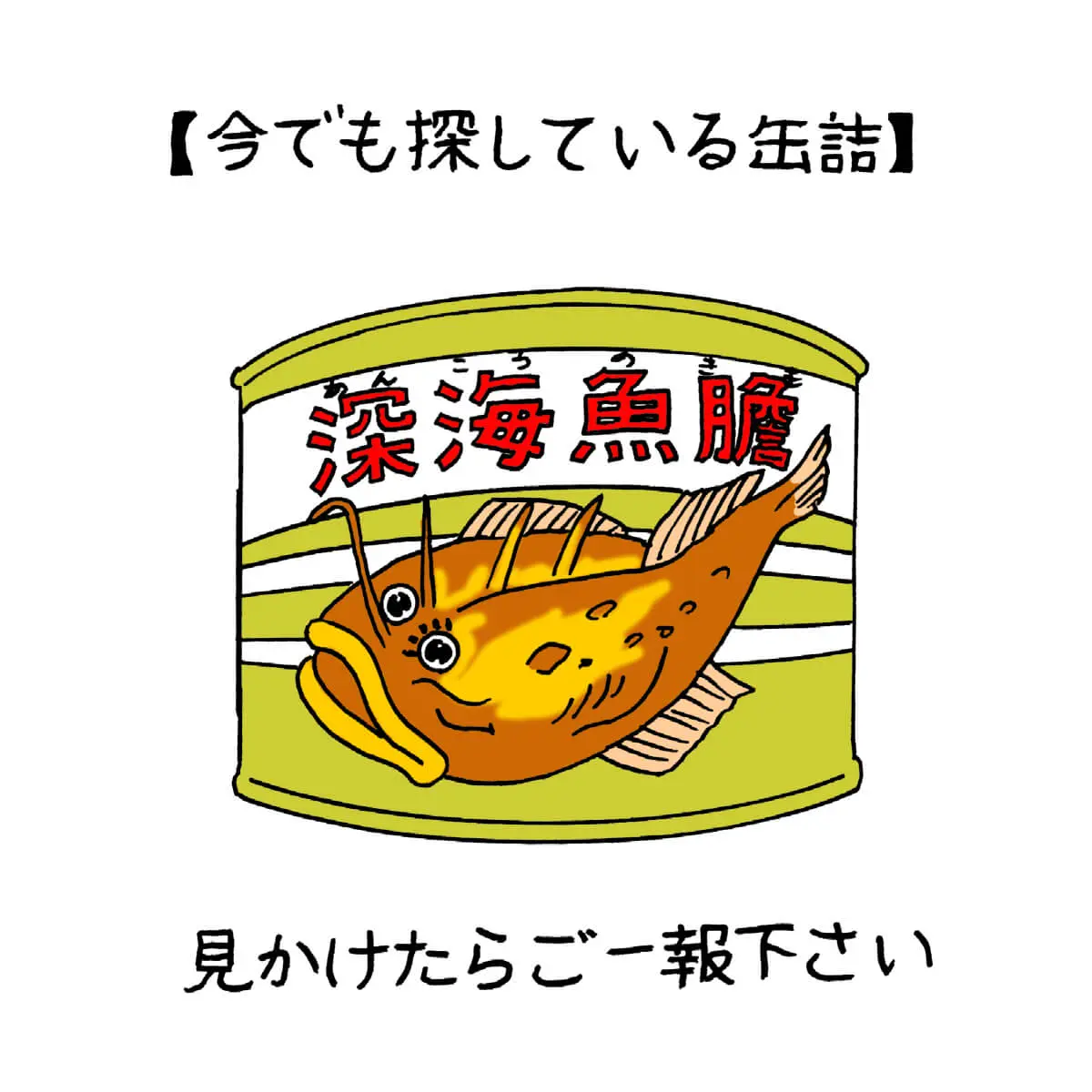 レトロデザインの缶詰を ジャケ買い する さんたつ By 散歩の達人