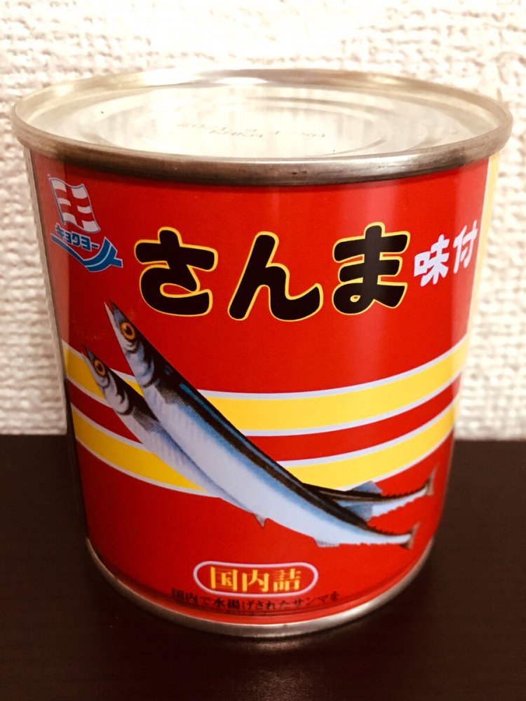 数年前に購入したさんま缶。現代的なデザインが多いさんま缶の中で、レトロさが目を引く。