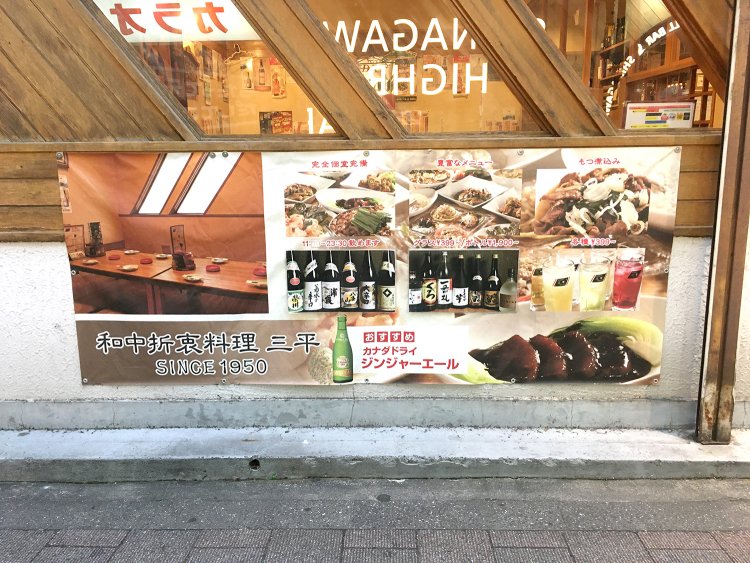 「和中折衷料理」の文字も気になる。