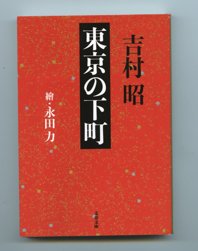 吉村昭記念文学館6